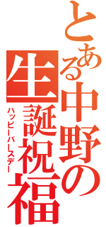 とある中野の生誕祝福（ハッピーバースデー）