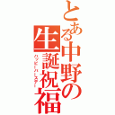 とある中野の生誕祝福（ハッピーバースデー）