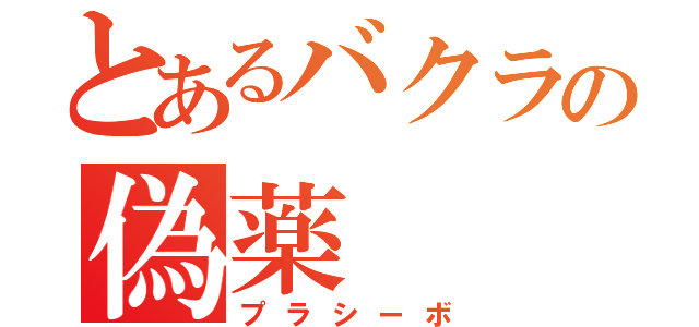 とあるバクラの偽薬（プラシーボ）