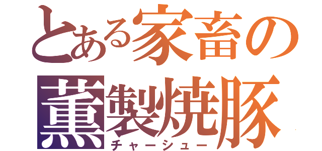 とある家畜の薫製焼豚（チャーシュー）