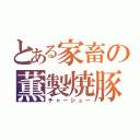 とある家畜の薫製焼豚（チャーシュー）