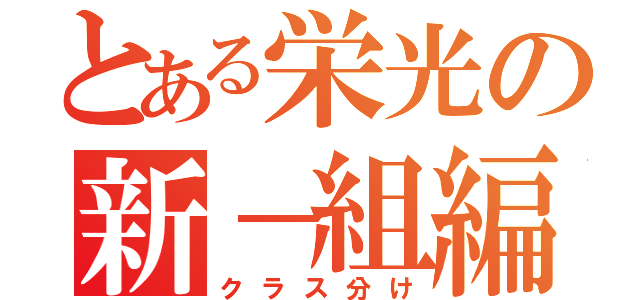 とある栄光の新－組編成（クラス分け）