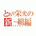 とある栄光の新－組編成（クラス分け）