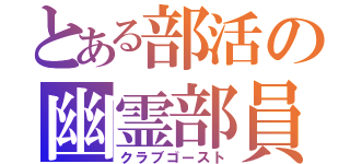 とある部活の幽霊部員（クラブゴースト）