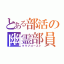 とある部活の幽霊部員（クラブゴースト）