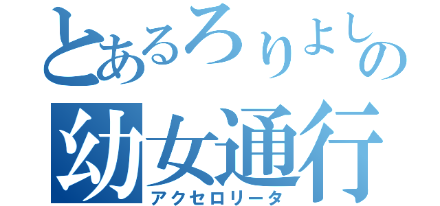 とあるろりよしの幼女通行（アクセロリータ）