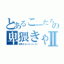 とあるこーたろーの卑猥きゃすⅡ（初見さんいらっしゃい）