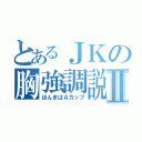 とあるＪＫの胸強調説Ⅱ（ほんまはＡカップ）