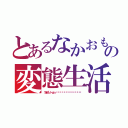 とあるなかおもやの変態生活（マユゲビーム~（๑・ิω・）っ ิ ิิ ิิ ิิ ิิ ิิ ิิ ิิ ิิ ิิ ิิ ิิิ）