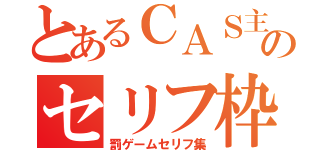 とあるＣＡＳ主のセリフ枠（罰ゲームセリフ集）