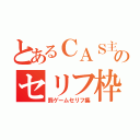 とあるＣＡＳ主のセリフ枠（罰ゲームセリフ集）