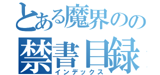 とある魔界のの禁書目録（インデックス）