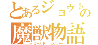 とあるジョウトの魔獣物語（ゴールド  シルバー）