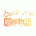 とあるジョウトの魔獣物語（ゴールド  シルバー）