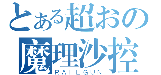 とある超おの魔理沙控（ＲＡＩＬＧＵＮ）