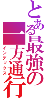 とある最強の一方通行（インデックス）