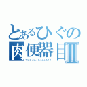 とあるひぐの肉便器目録Ⅱ（ワンコイン。ラメぇぇえ！！）