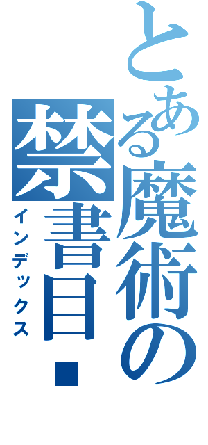 とある魔術の禁書目錄（インデックス）