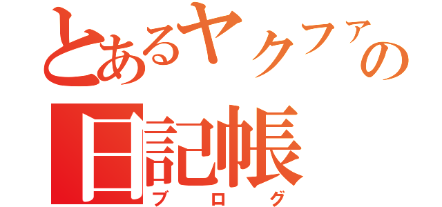 とあるヤクファンの日記帳（ブログ）