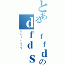 とある ｆｆｄｆのｄｆｄｓｆ（ＲＡＩＬＧＵＮ）