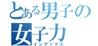 とある男子の女子力（インデックス）