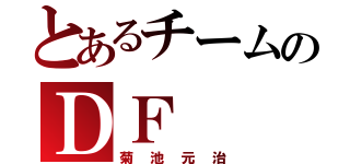 とあるチームのＤＦ（菊池元治）