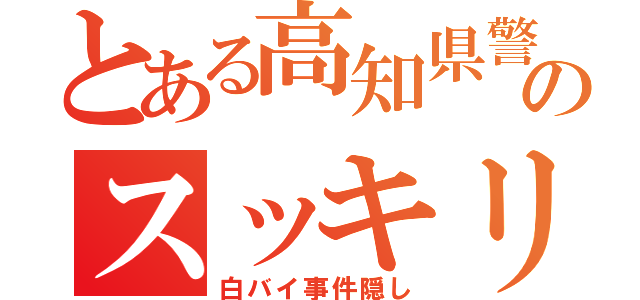 とある高知県警のスッキリ要望（白バイ事件隠し）