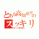 とある高知県警のスッキリ要望（白バイ事件隠し）