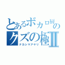 とあるボカロ厨のクズの極みⅡ（ナカシマアヤリ）