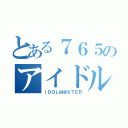 とある７６５のアイドル（ＩＤＯＬＭ＠ＳＴＥＲ）