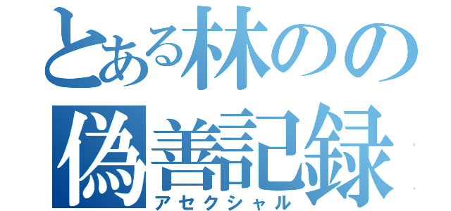 とある林のの偽善記録（アセクシャル）