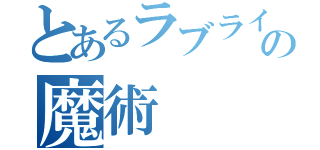 とあるラブライブの魔術（）