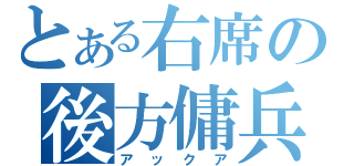 とある右席の後方傭兵（アックア）