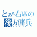 とある右席の後方傭兵（アックア）