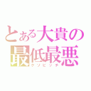 とある大貴の最低最悪（クソビッチ）