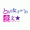 とある女子からの恋文★（ラブレター★）