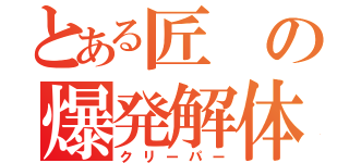 とある匠の爆発解体（クリーパー）