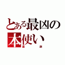 とある最凶の本使い（晶迦）