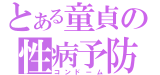 とある童貞の性病予防（コンドーム）