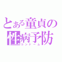 とある童貞の性病予防（コンドーム）