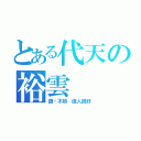 とある代天の裕雲（跟你不熟 但人很好）