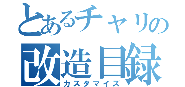 とあるチャリの改造目録（カスタマイズ）