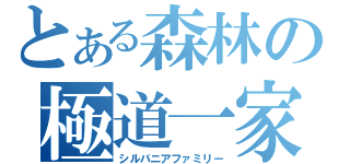 とある森林の極道一家（シルバニアファミリー）