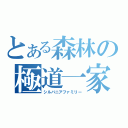 とある森林の極道一家（シルバニアファミリー）