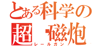 とある科学の超电磁炮（レールガン）