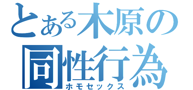 とある木原の同性行為（ホモセックス）