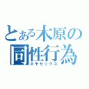 とある木原の同性行為（ホモセックス）