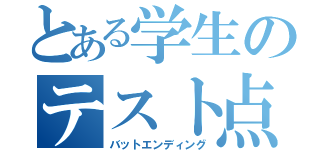 とある学生のテスト点（バットエンディング）