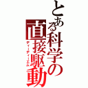 とある科学の直接駆動（ディーディーエム）