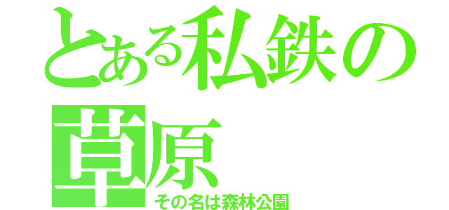 とある私鉄の草原（その名は森林公園）